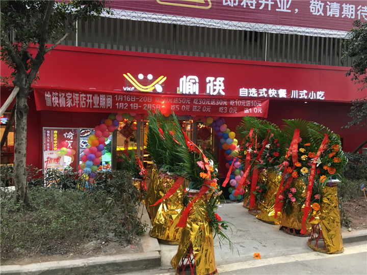 恭祝愉筷楊家坪再開一家直營店，喜迎棉花街直營店?duì)I業(yè)8周年